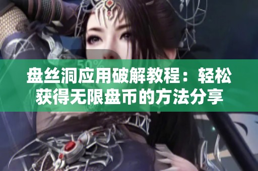 盘丝洞应用破解教程：轻松获得无限盘币的方法分享