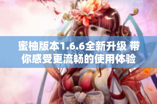 蜜柚版本1.6.6全新升级 带你感受更流畅的使用体验