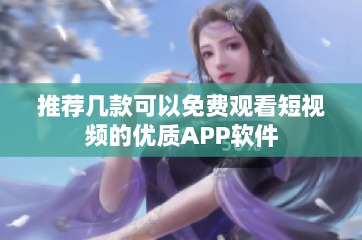 推荐几款可以免费观看短视频的优质APP软件