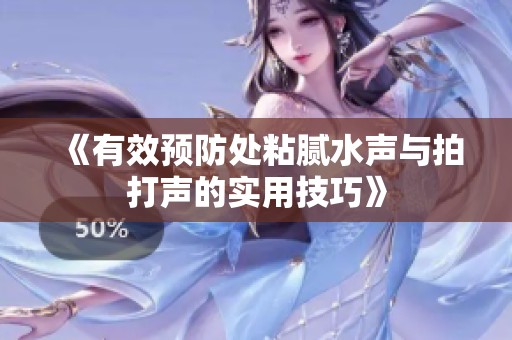 《有效预防处粘腻水声与拍打声的实用技巧》