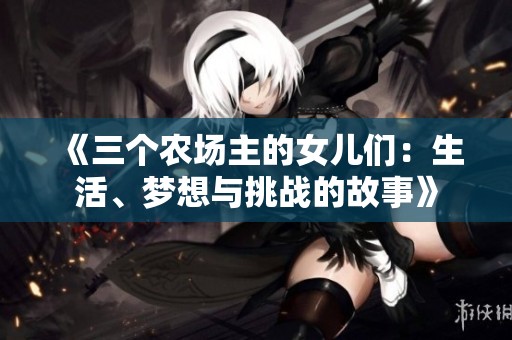 《三个农场主的女儿们：生活、梦想与挑战的故事》