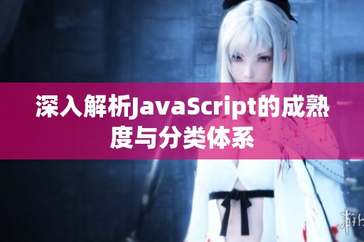 深入解析JavaScript的成熟度与分类体系