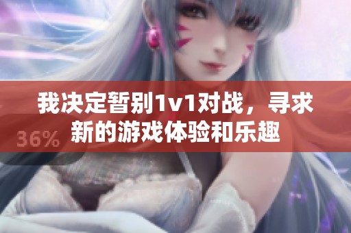 我决定暂别1v1对战，寻求新的游戏体验和乐趣