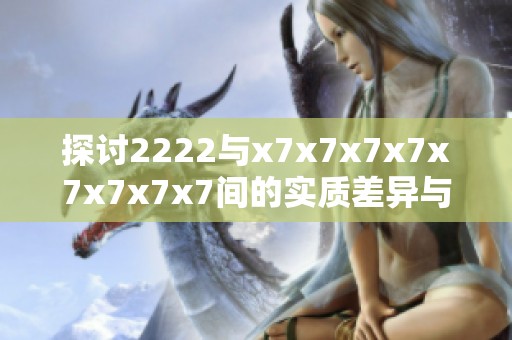 探讨2222与x7x7x7x7x7x7x7x7间的实质差异与应用分析