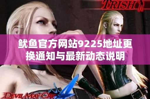 鱿鱼官方网站9225地址更换通知与最新动态说明