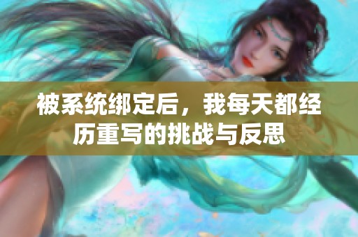 被系统绑定后，我每天都经历重写的挑战与反思
