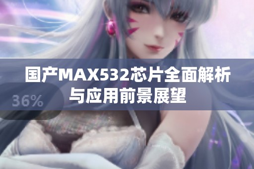 国产MAX532芯片全面解析与应用前景展望