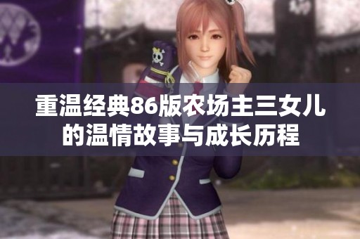 重温经典86版农场主三女儿的温情故事与成长历程