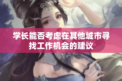 学长能否考虑在其他城市寻找工作机会的建议