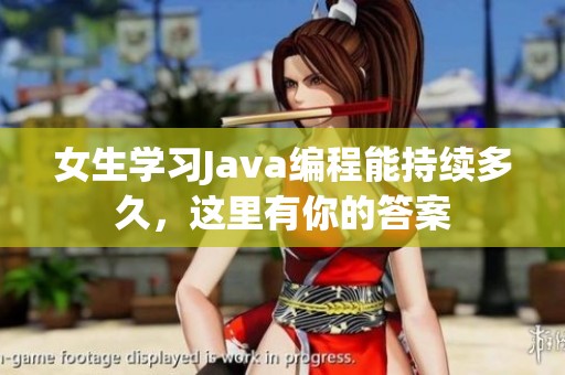 女生学习Java编程能持续多久，这里有你的答案