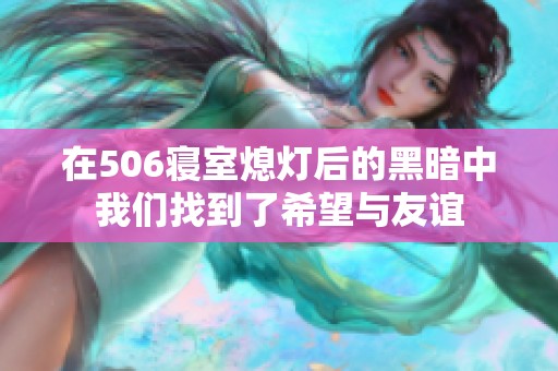 在506寝室熄灯后的黑暗中我们找到了希望与友谊