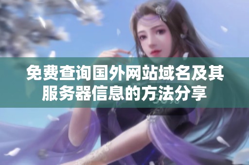 免费查询国外网站域名及其服务器信息的方法分享