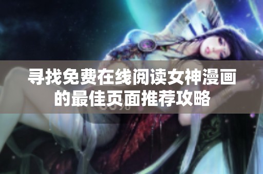 寻找免费在线阅读女神漫画的最佳页面推荐攻略