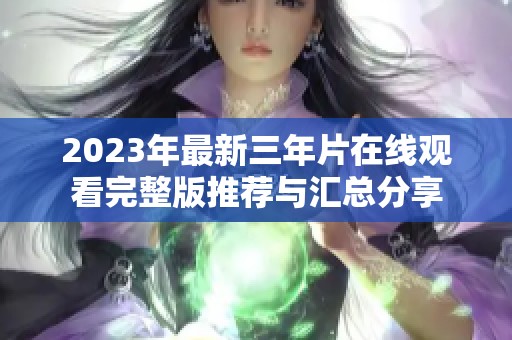 2023年最新三年片在线观看完整版推荐与汇总分享