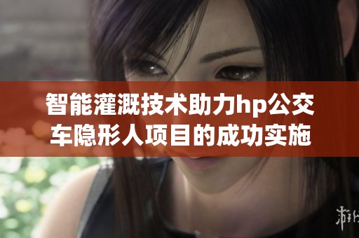 智能灌溉技术助力hp公交车隐形人项目的成功实施