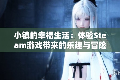 小镇的幸福生活：体验Steam游戏带来的乐趣与冒险