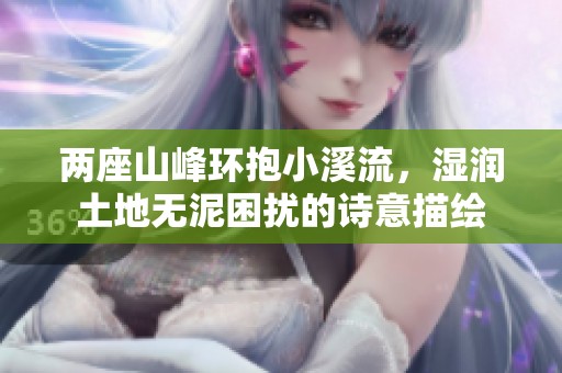 两座山峰环抱小溪流，湿润土地无泥困扰的诗意描绘