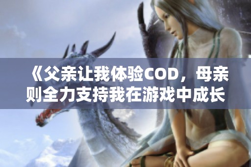 《父亲让我体验COD，母亲则全力支持我在游戏中成长》