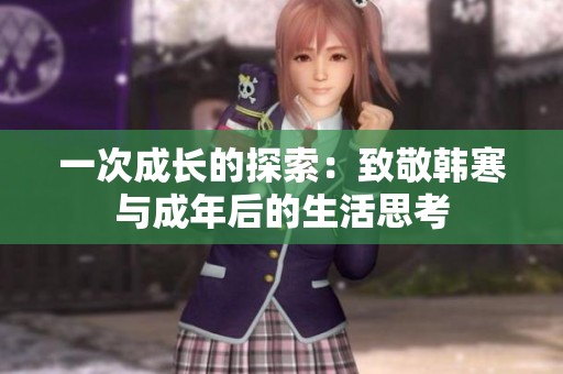 一次成长的探索：致敬韩寒与成年后的生活思考