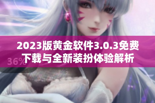 2023版黄金软件3.0.3免费下载与全新装扮体验解析