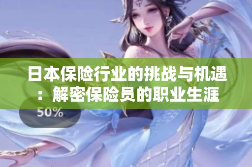 日本保险行业的挑战与机遇：解密保险员的职业生涯