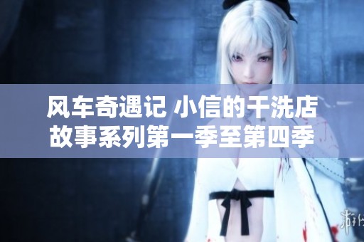 风车奇遇记 小信的干洗店故事系列第一季至第四季