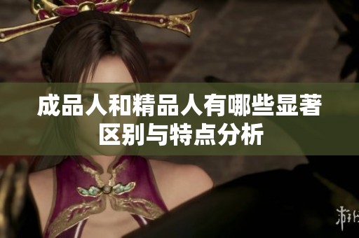 成品人和精品人有哪些显著区别与特点分析
