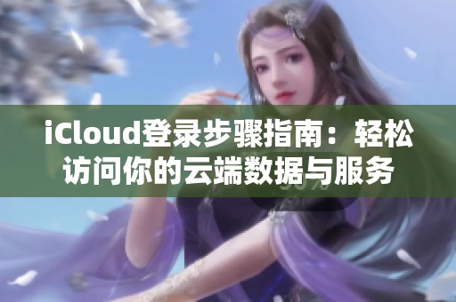 iCloud登录步骤指南：轻松访问你的云端数据与服务