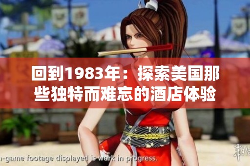 回到1983年：探索美国那些独特而难忘的酒店体验
