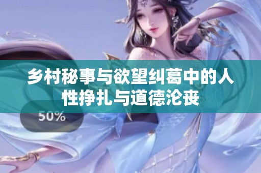 乡村秘事与欲望纠葛中的人性挣扎与道德沦丧