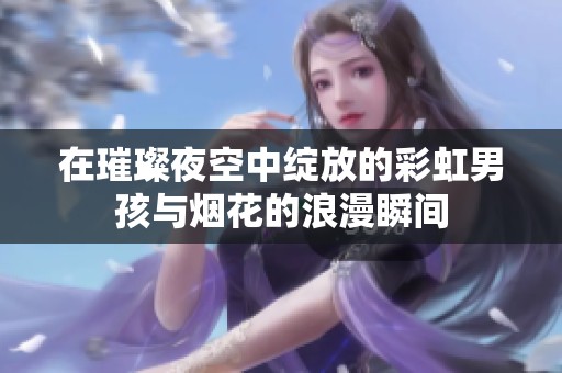 在璀璨夜空中绽放的彩虹男孩与烟花的浪漫瞬间