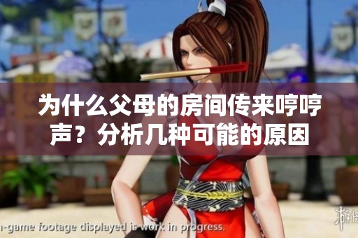 为什么父母的房间传来哼哼声？分析几种可能的原因