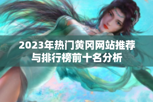 2023年热门黄冈网站推荐与排行榜前十名分析