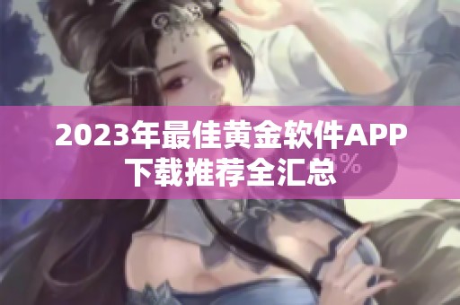 2023年最佳黄金软件APP下载推荐全汇总