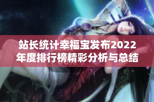 站长统计幸福宝发布2022年度排行榜精彩分析与总结