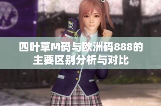四叶草M码与欧洲码888的主要区别分析与对比