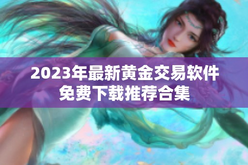 2023年最新黄金交易软件免费下载推荐合集