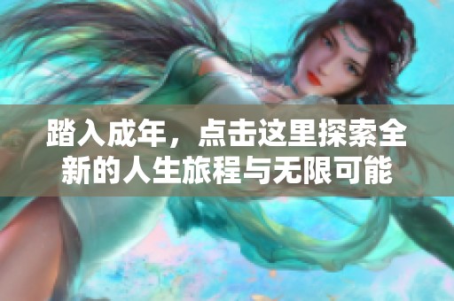 踏入成年，点击这里探索全新的人生旅程与无限可能