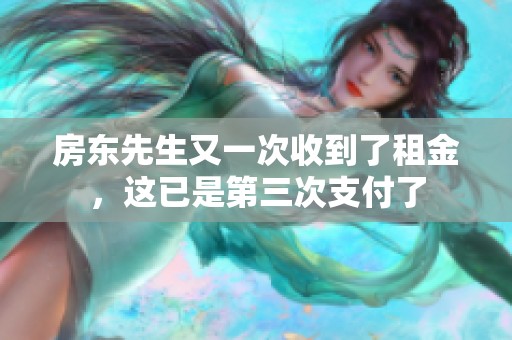 房东先生又一次收到了租金，这已是第三次支付了