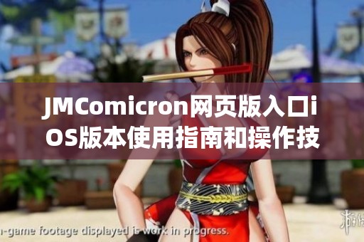 JMComicron网页版入口iOS版本使用指南和操作技巧详解