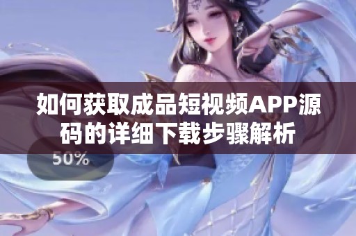 如何获取成品短视频APP源码的详细下载步骤解析