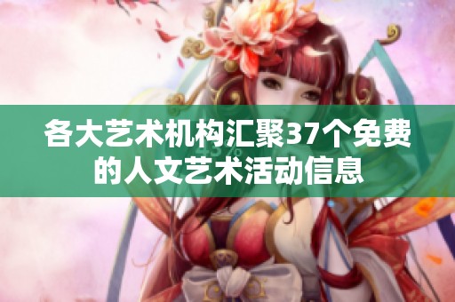 各大艺术机构汇聚37个免费的人文艺术活动信息