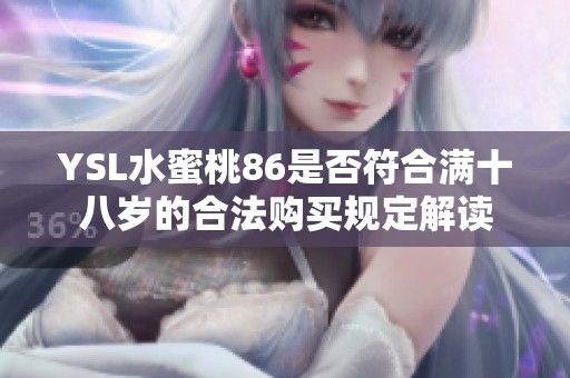 YSL水蜜桃86是否符合满十八岁的合法购买规定解读