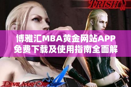 博雅汇MBA黄金网站APP免费下载及使用指南全面解析