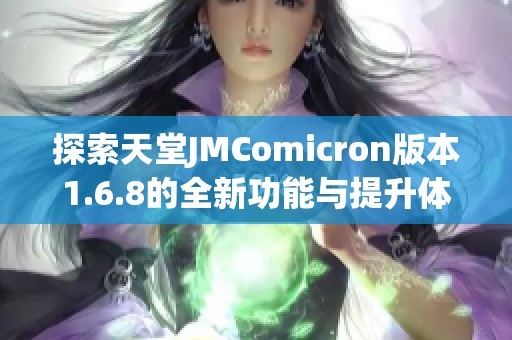 探索天堂JMComicron版本1.6.8的全新功能与提升体验