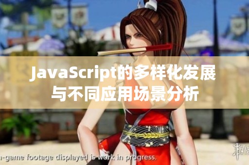 JavaScript的多样化发展与不同应用场景分析