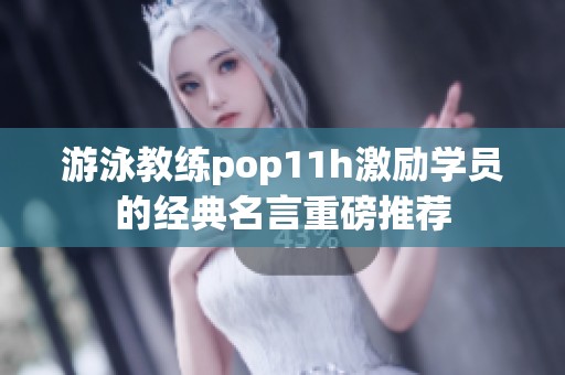 游泳教练pop11h激励学员的经典名言重磅推荐