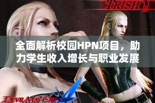 全面解析校园HPN项目，助力学生收入增长与职业发展