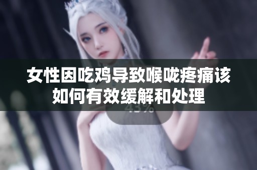 女性因吃鸡导致喉咙疼痛该如何有效缓解和处理