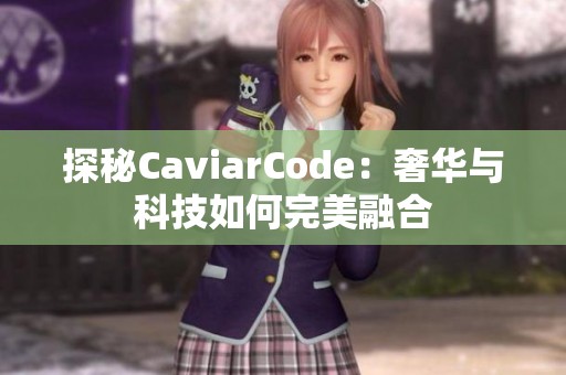 探秘CaviarCode：奢华与科技如何完美融合